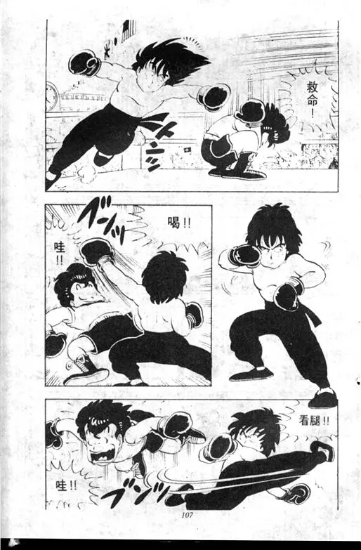 Chapitre 10 — Dr. Slump Vol. 10 — 摘氏一家来了 — page 107