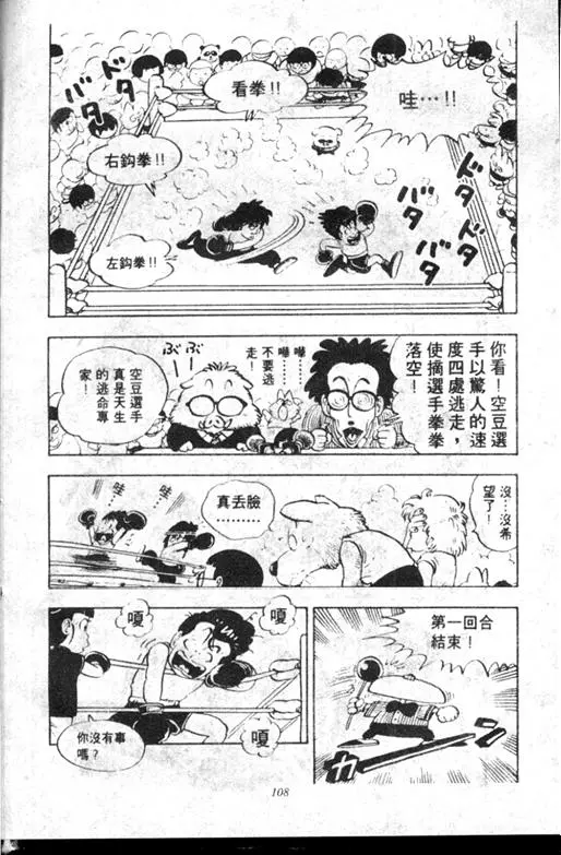 Chapitre 10 — Dr. Slump Vol. 10 — 摘氏一家来了 — page 108