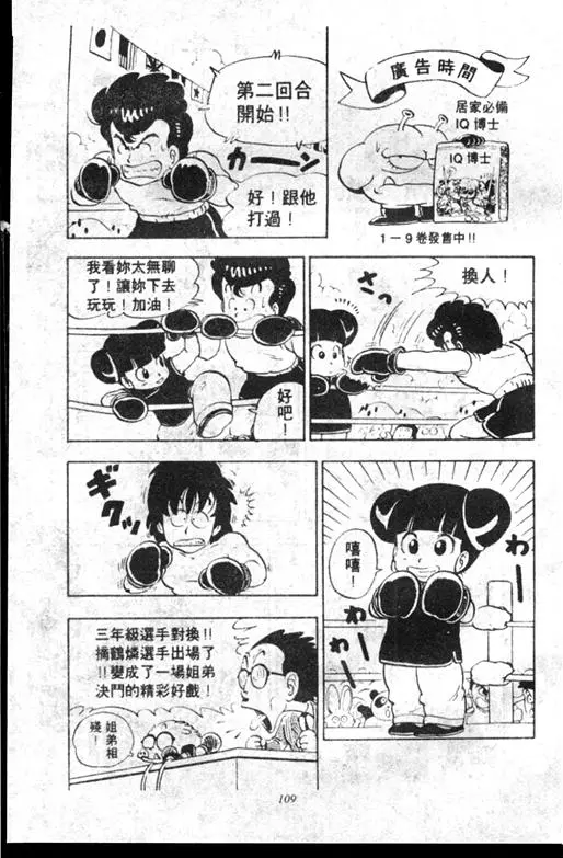 Chapitre 10 — Dr. Slump Vol. 10 — 摘氏一家来了 — page 109