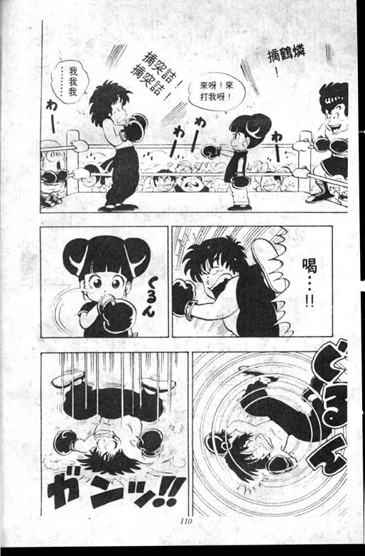 Chapitre 10 — Dr. Slump Vol. 10 — 摘氏一家来了 — page 110