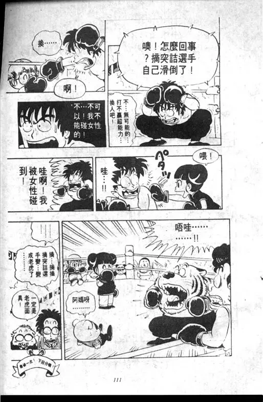 Chapitre 10 — Dr. Slump Vol. 10 — 摘氏一家来了 — page 111