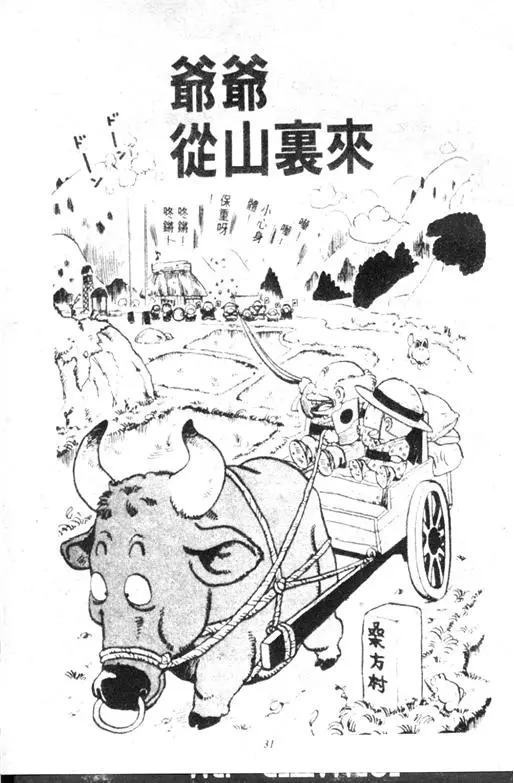 Chapitre 11 — Dr. Slump Vol. 11 — 小吉·小吉 — page 31