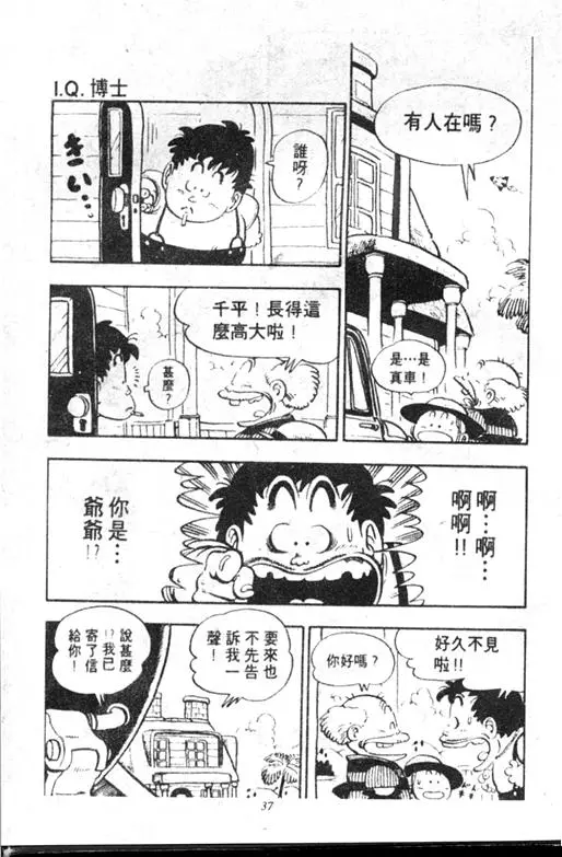 Chapitre 11 — Dr. Slump Vol. 11 — 小吉·小吉 — page 37