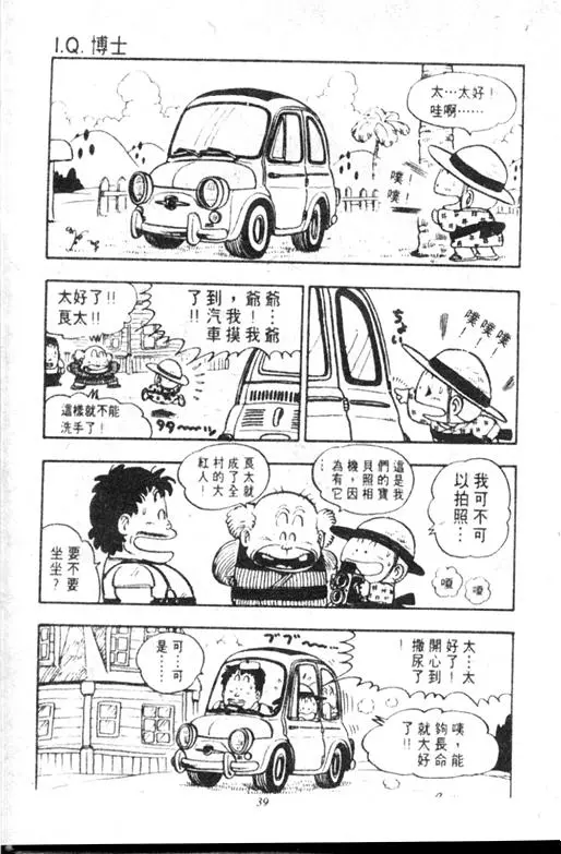 Chapitre 11 — Dr. Slump Vol. 11 — 小吉·小吉 — page 39