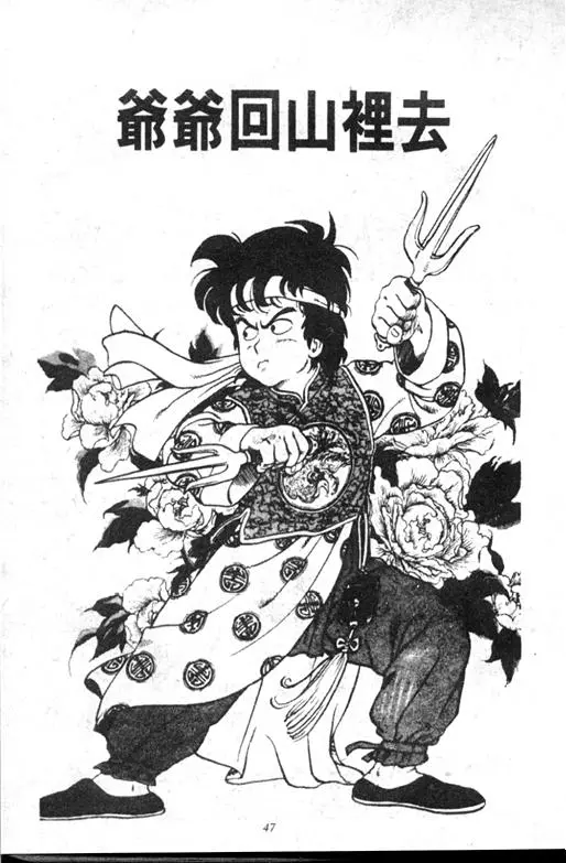 Chapitre 11 — Dr. Slump Vol. 11 — 小吉·小吉 — page 47