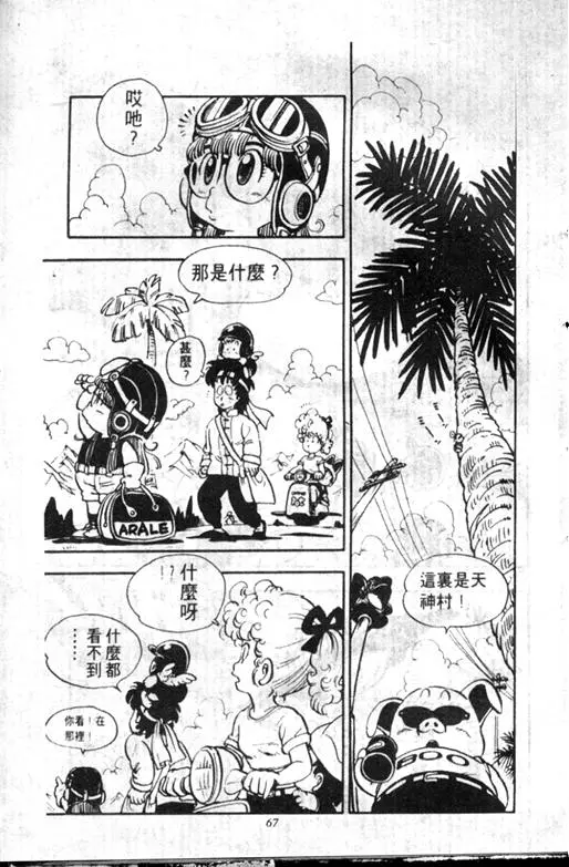 Chapitre 11 — Dr. Slump Vol. 11 — 小吉·小吉 — page 67