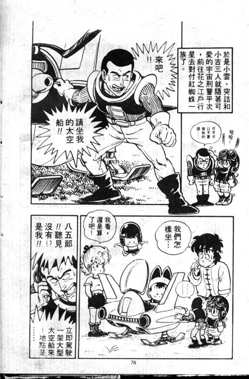 Chapitre 11 — Dr. Slump Vol. 11 — 小吉·小吉 — page 76