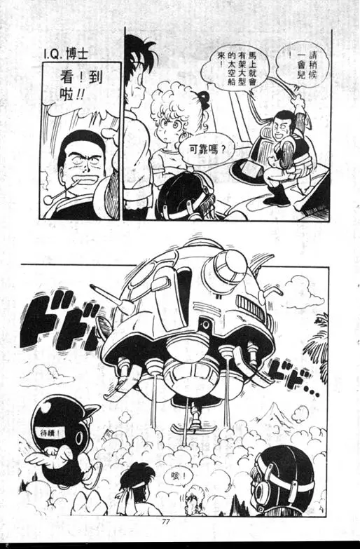 Chapitre 11 — Dr. Slump Vol. 11 — 小吉·小吉 — page 77
