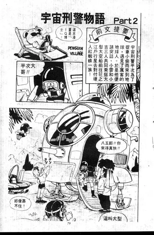 Chapitre 11 — Dr. Slump Vol. 11 — 小吉·小吉 — page 79