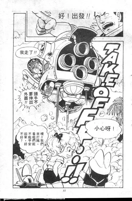 Chapitre 11 — Dr. Slump Vol. 11 — 小吉·小吉 — page 81
