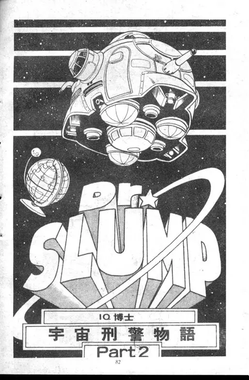 Chapitre 11 — Dr. Slump Vol. 11 — 小吉·小吉 — page 82