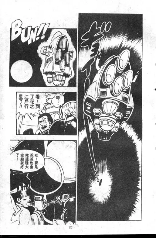 Chapitre 11 — Dr. Slump Vol. 11 — 小吉·小吉 — page 85