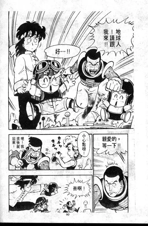 Chapitre 11 — Dr. Slump Vol. 11 — 小吉·小吉 — page 90