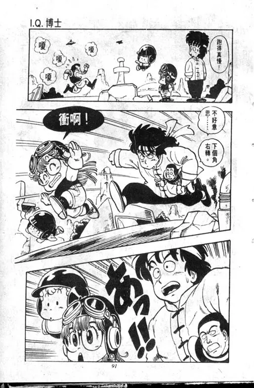 Chapitre 11 — Dr. Slump Vol. 11 — 小吉·小吉 — page 91