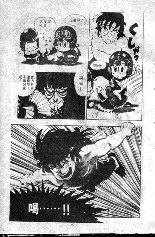 Chapitre 11 — Dr. Slump Vol. 11 — 小吉·小吉 — page 99
