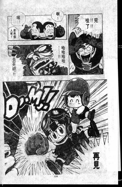 Chapitre 11 — Dr. Slump Vol. 11 — 小吉·小吉 — page 104