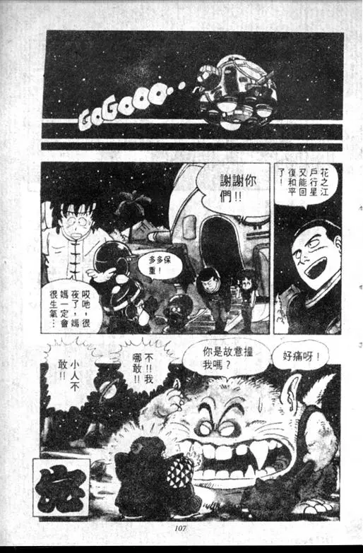 Chapitre 11 — Dr. Slump Vol. 11 — 小吉·小吉 — page 107