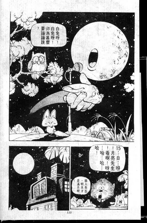 Chapitre 11 — Dr. Slump Vol. 11 — 小吉·小吉 — page 110