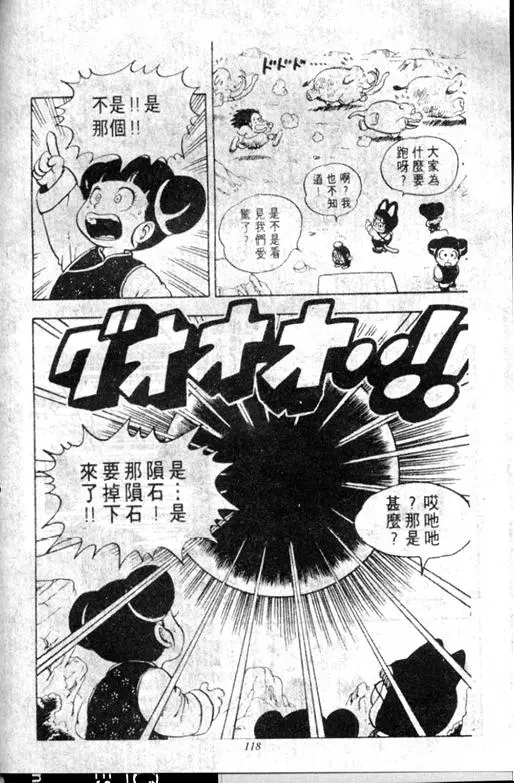 Chapitre 11 — Dr. Slump Vol. 11 — 小吉·小吉 — page 118