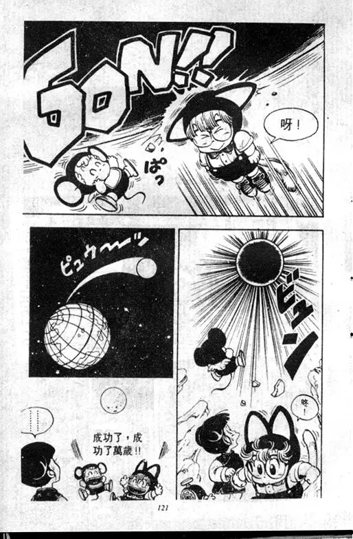 Chapitre 11 — Dr. Slump Vol. 11 — 小吉·小吉 — page 121