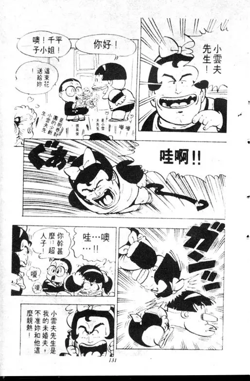 Chapitre 11 — Dr. Slump Vol. 11 — 小吉·小吉 — page 131