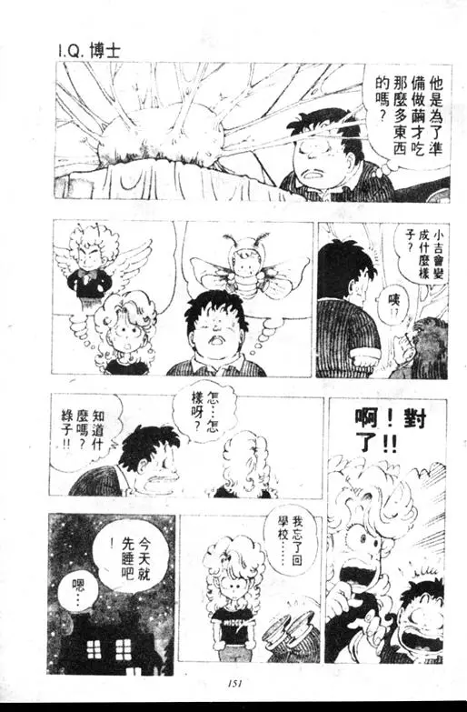 Chapitre 11 — Dr. Slump Vol. 11 — 小吉·小吉 — page 151