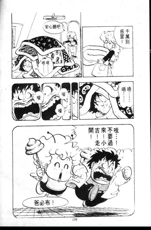 Chapitre 11 — Dr. Slump Vol. 11 — 小吉·小吉 — page 158