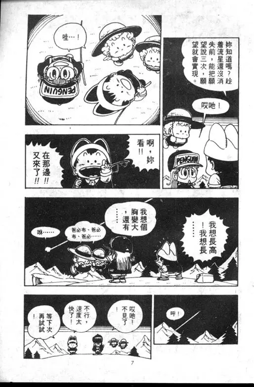 Chapitre 12 — Dr. Slump Vol. 12 — GO!GO!尼克真星球 — page 7
