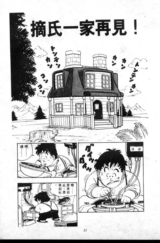 Chapitre 12 — Dr. Slump Vol. 12 — GO!GO!尼克真星球 — page 22