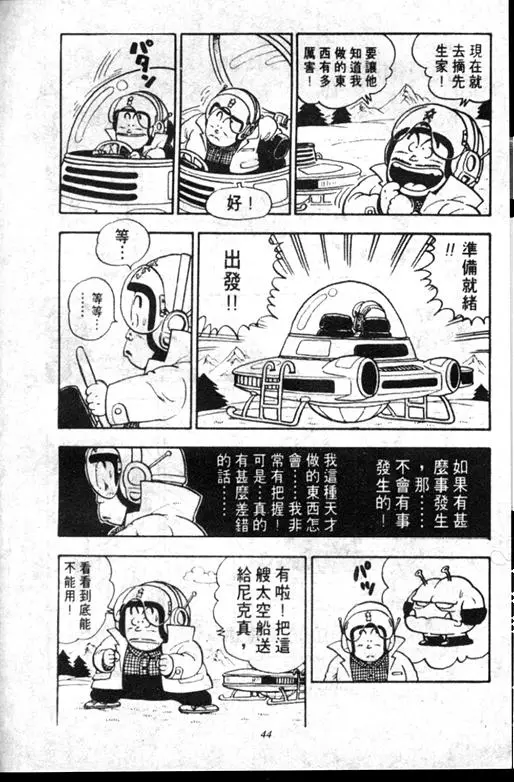 Chapitre 12 — Dr. Slump Vol. 12 — GO!GO!尼克真星球 — page 45
