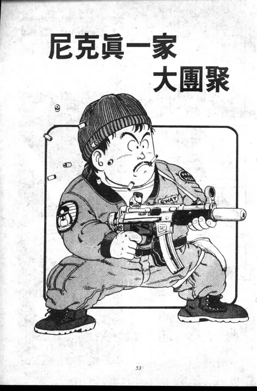 Chapitre 12 — Dr. Slump Vol. 12 — GO!GO!尼克真星球 — page 54