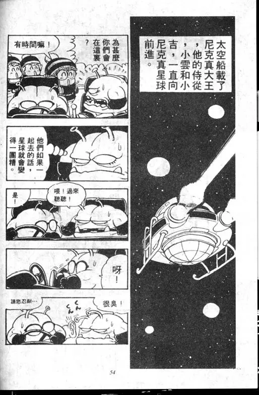Chapitre 12 — Dr. Slump Vol. 12 — GO!GO!尼克真星球 — page 55