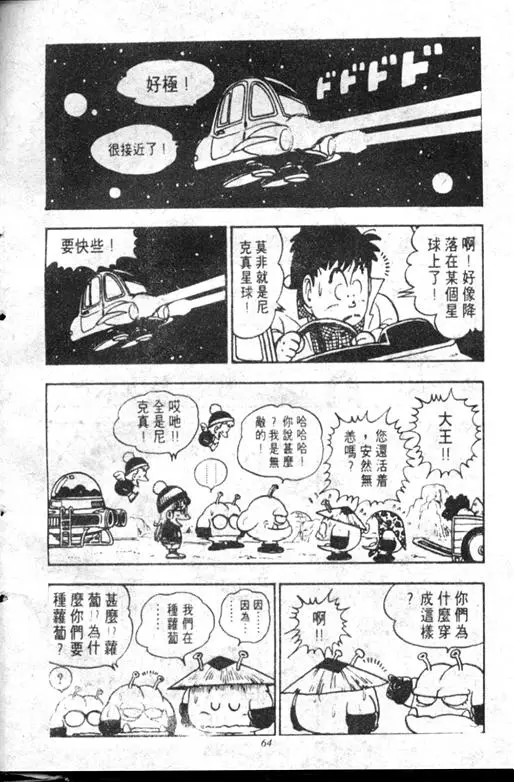 Chapitre 12 — Dr. Slump Vol. 12 — GO!GO!尼克真星球 — page 65