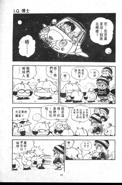 Chapitre 12 — Dr. Slump Vol. 12 — GO!GO!尼克真星球 — page 70