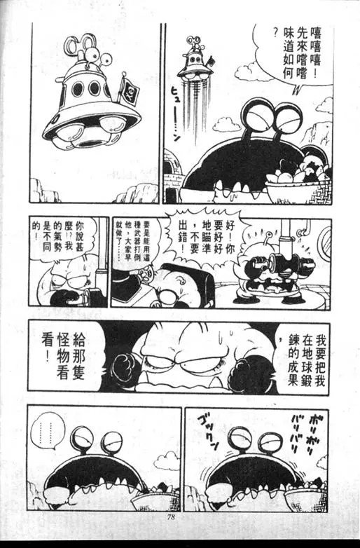 Chapitre 12 — Dr. Slump Vol. 12 — GO!GO!尼克真星球 — page 79