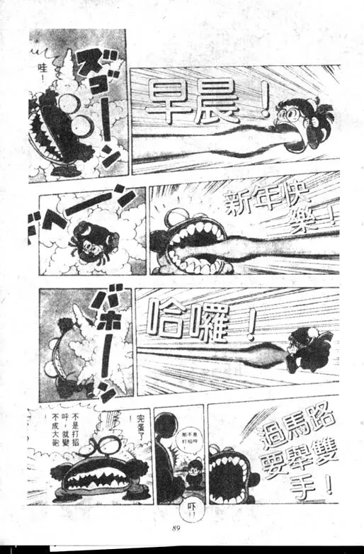 Chapitre 12 — Dr. Slump Vol. 12 — GO!GO!尼克真星球 — page 90