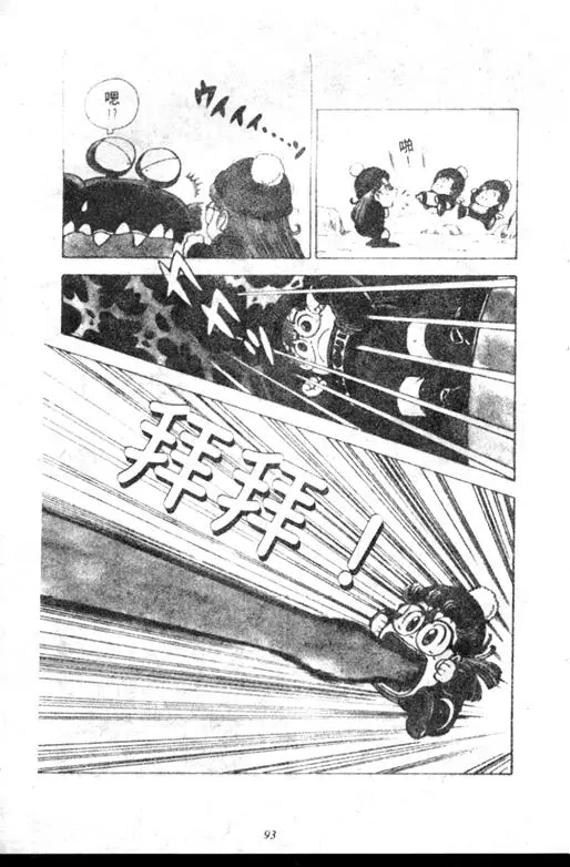 Chapitre 12 — Dr. Slump Vol. 12 — GO!GO!尼克真星球 — page 94