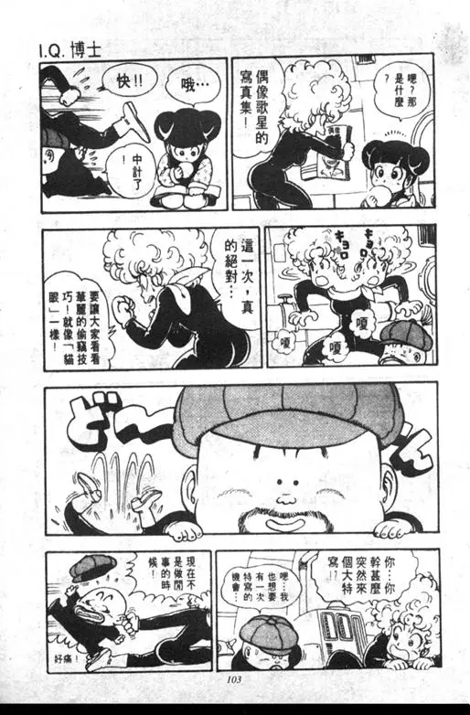Chapitre 12 — Dr. Slump Vol. 12 — GO!GO!尼克真星球 — page 104