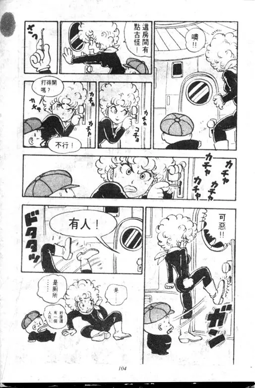 Chapitre 12 — Dr. Slump Vol. 12 — GO!GO!尼克真星球 — page 105