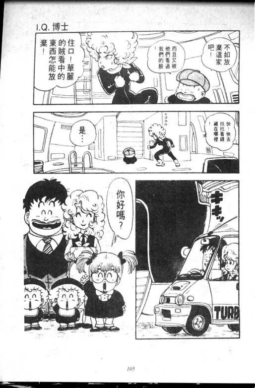 Chapitre 12 — Dr. Slump Vol. 12 — GO!GO!尼克真星球 — page 106