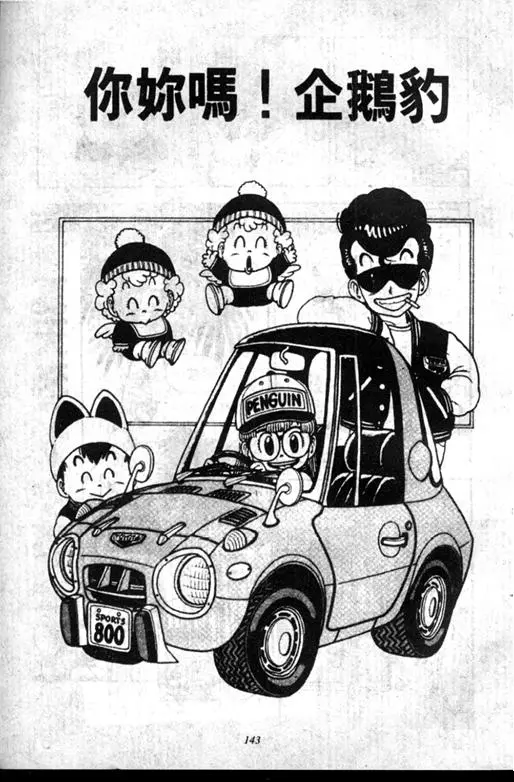Chapitre 12 — Dr. Slump Vol. 12 — GO!GO!尼克真星球 — page 144
