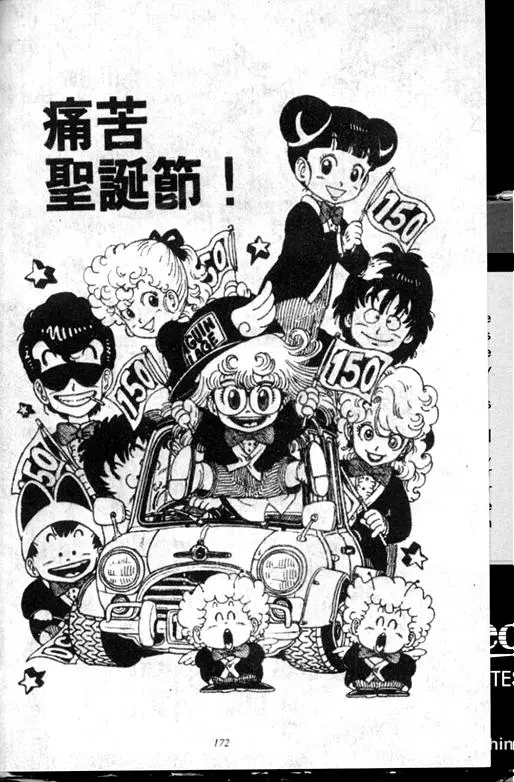 Chapitre 12 — Dr. Slump Vol. 12 — GO!GO!尼克真星球 — page 173