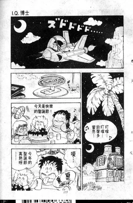 Chapitre 12 — Dr. Slump Vol. 12 — GO!GO!尼克真星球 — page 178