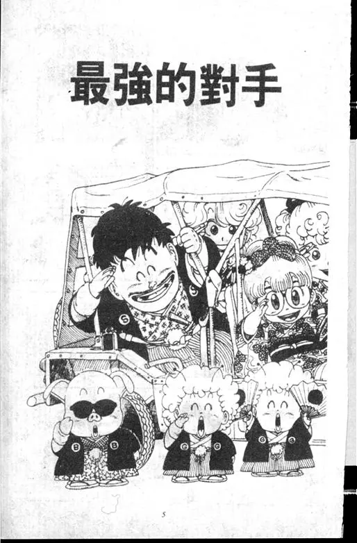 Chapitre 13 — Dr. Slump Vol. 13 — 机械人小宝宝 — page 5
