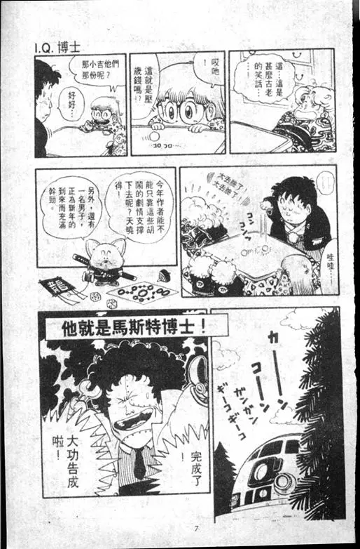 Chapitre 13 — Dr. Slump Vol. 13 — 机械人小宝宝 — page 7