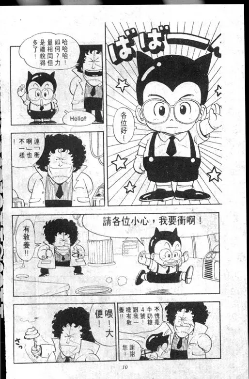 Chapitre 13 — Dr. Slump Vol. 13 — 机械人小宝宝 — page 10