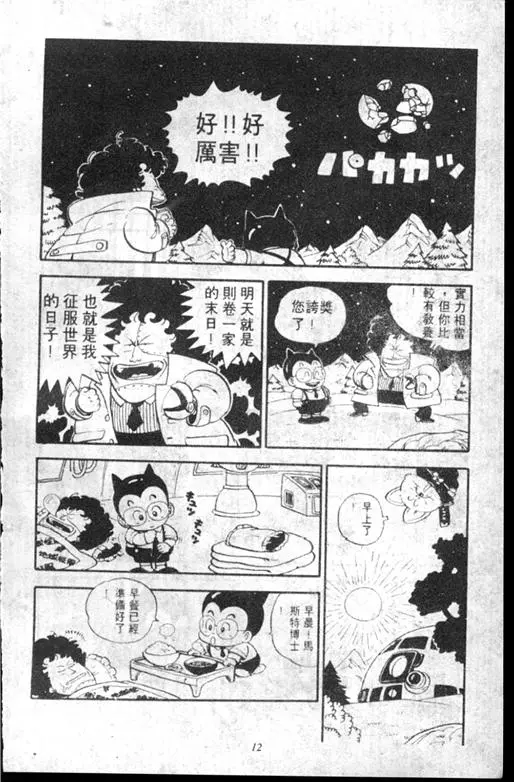 Chapitre 13 — Dr. Slump Vol. 13 — 机械人小宝宝 — page 12