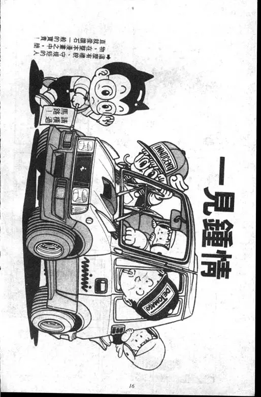 Chapitre 13 — Dr. Slump Vol. 13 — 机械人小宝宝 — page 16