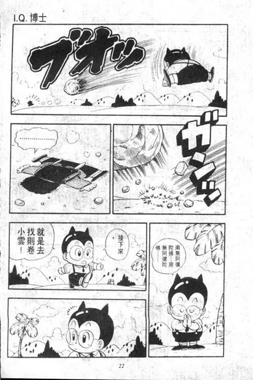 Chapitre 13 — Dr. Slump Vol. 13 — 机械人小宝宝 — page 22