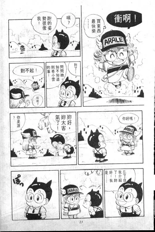 Chapitre 13 — Dr. Slump Vol. 13 — 机械人小宝宝 — page 23
